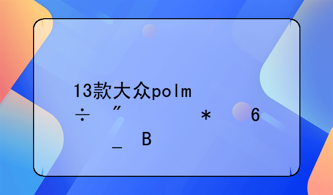 13款大众polo能刷自动升窗吗