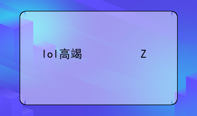 lol高端局文艺名字有哪些？