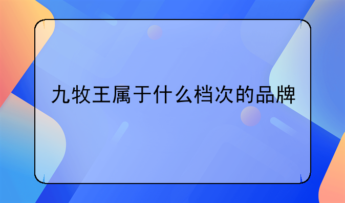 九牧王属于什么档次的品牌