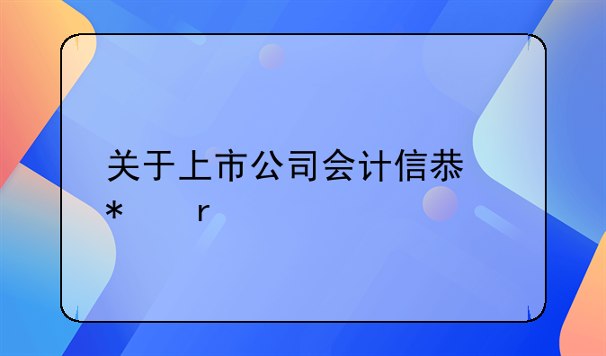 关于上市公司会计信息披露