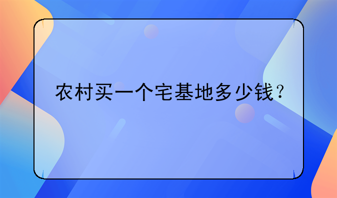 农村买一个宅基地多少钱？