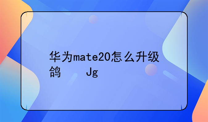 华为mate20怎么升级鸿蒙系统