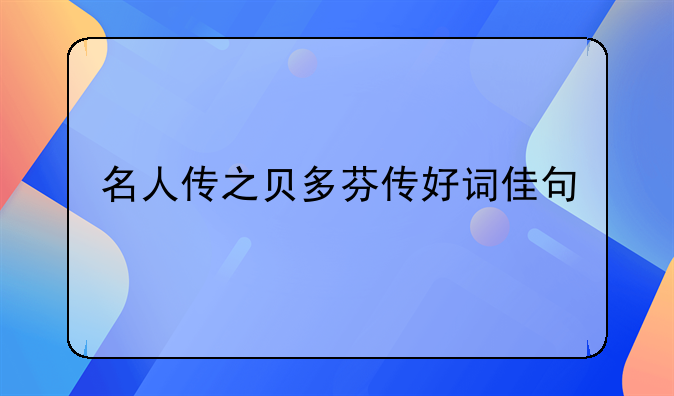 名人传之贝多芬传好词佳句