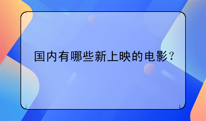 国内有哪些新上映的电影？