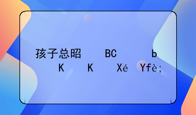 孩子总是吐奶是什么原因？