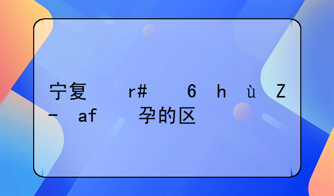 宁夏月经推迟跟怀孕的区别