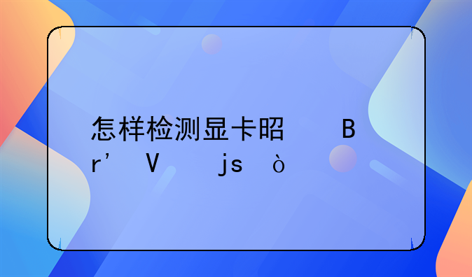 怎样检测显卡是否有故障？