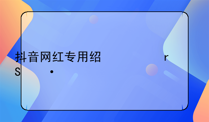 抖音网红专用经典霸气语录