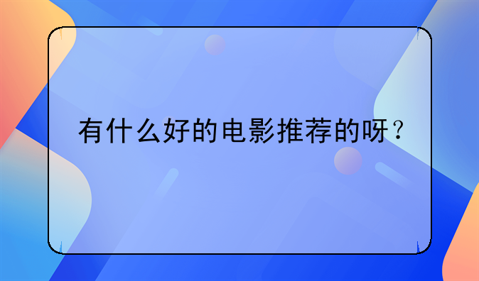 有什么好的电影推荐的呀？