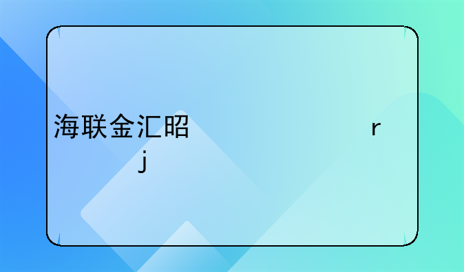 海联金汇是今年最大的牛股