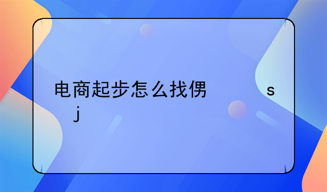 电商起步怎么找便宜的快递