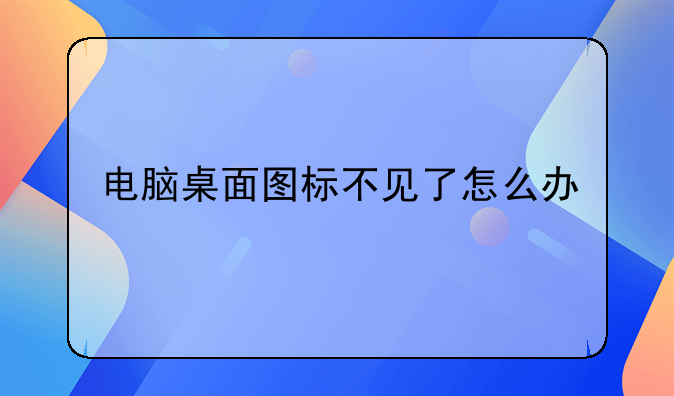 电脑桌面图标不见了怎么办