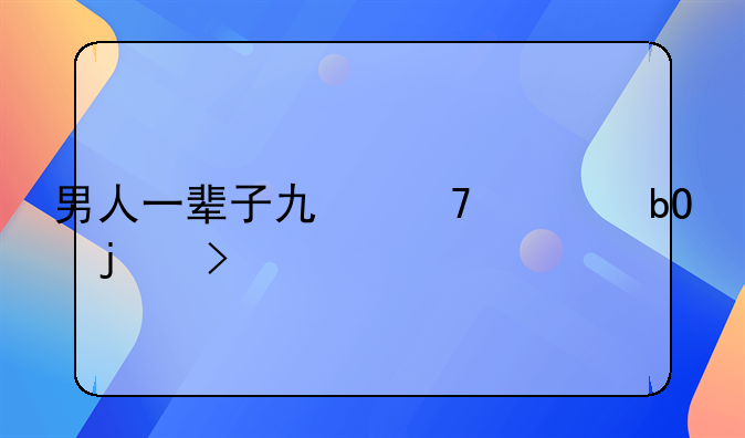 男人一辈子也不容易的句子