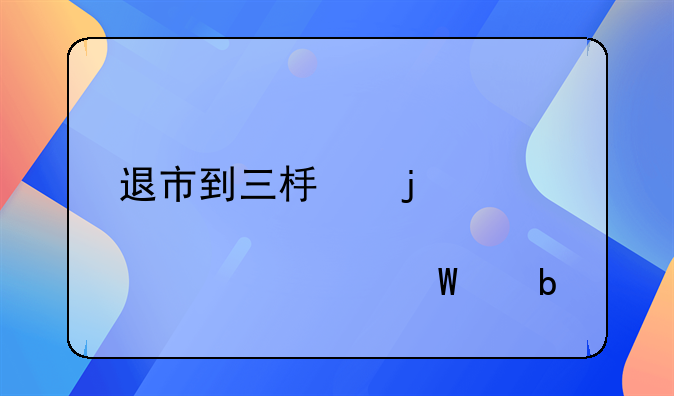 退市到三板的股票如何交易