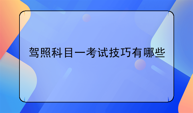 驾照科目一考试技巧有哪些