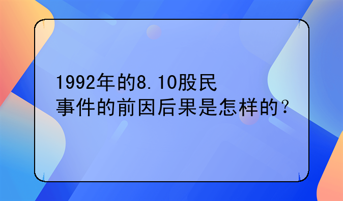 1992年的8.10股民事件的前因后果是怎样的？