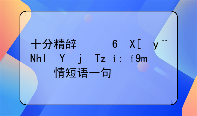 十分精辟经典的感慨QQ说说心情短语一句话