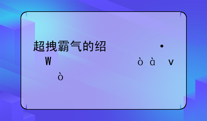 超拽霸气的经典语录大全（80条）