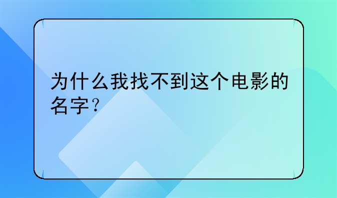 为什么我找不到这个电影的名字？