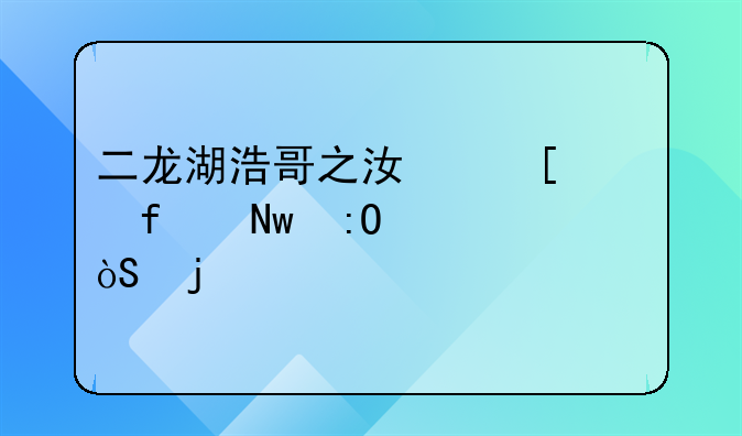 二龙湖浩哥之江湖学院蓝莓谁演的