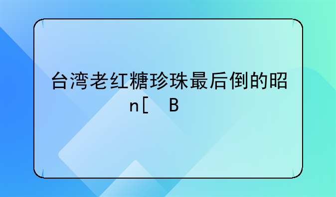 台湾老红糖珍珠最后倒的是奶盖吗