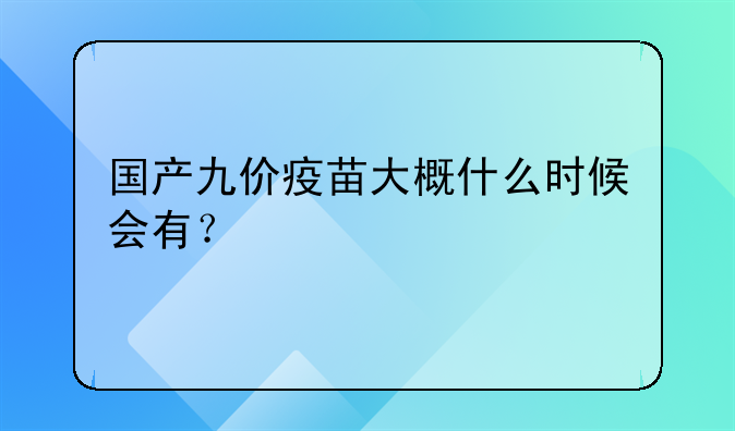 国产九价疫苗大概什么时候会有？