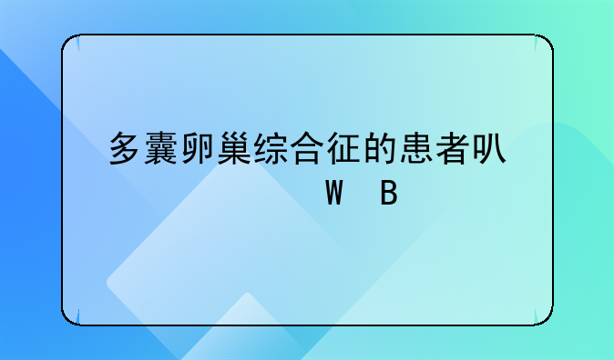 多囊卵巢综合征的患者可以怀孕吗