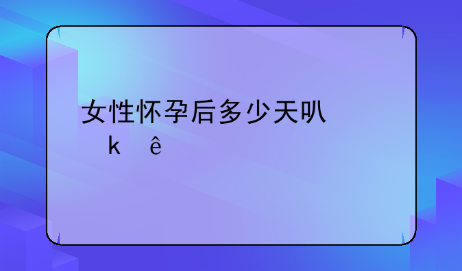 女性怀孕后多少天可以做人流手术