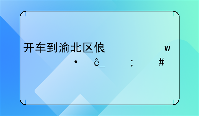 开车到渝北区俏巴渝大饭店怎么走