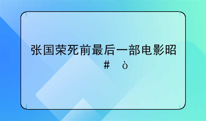 张国荣死前最后一部电影是什么？