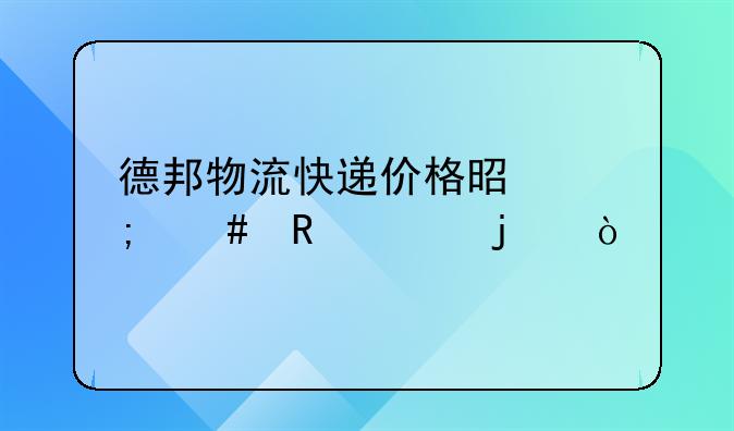 德邦物流快递价格是怎么收费的？