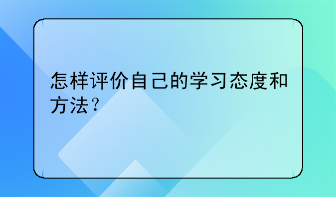 怎样评价自己的学习态度和方法？