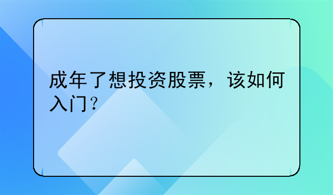 成年了想投资股票，该如何入门？