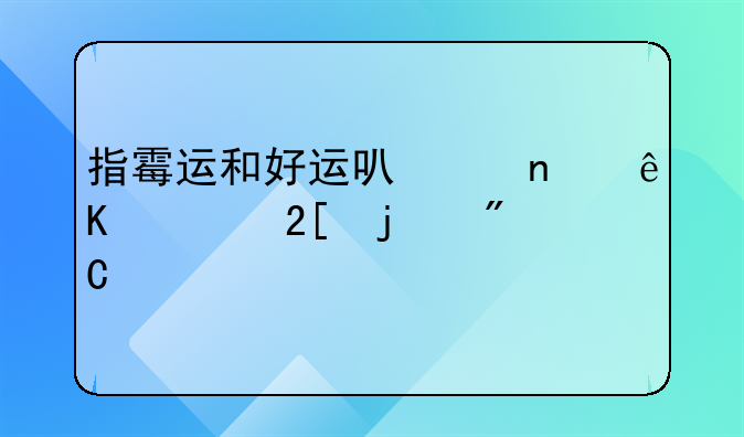 指霉运和好运可以相互转化的成语