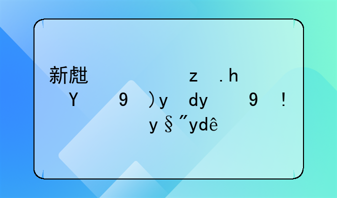 新生儿窒息的急救护理措施有哪些