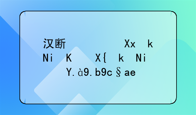 汉斯顿净水机不出水是什么原因？