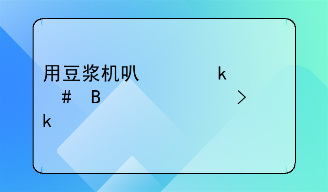 用豆浆机可以做什么营养粥及做法