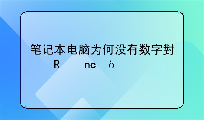 笔记本电脑为何没有数字小键盘？