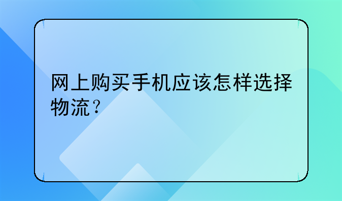 网上购买手机应该怎样选择物流？