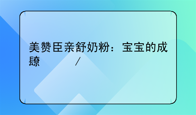 美赞臣亲舒奶粉：宝宝的成长之选