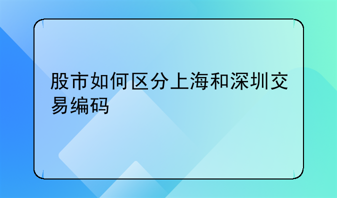 股市如何区分上海和深圳交易编码