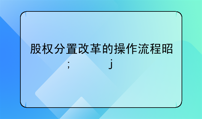 股权分置改革的操作流程是怎样的