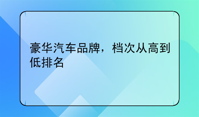 豪华汽车品牌，档次从高到低排名