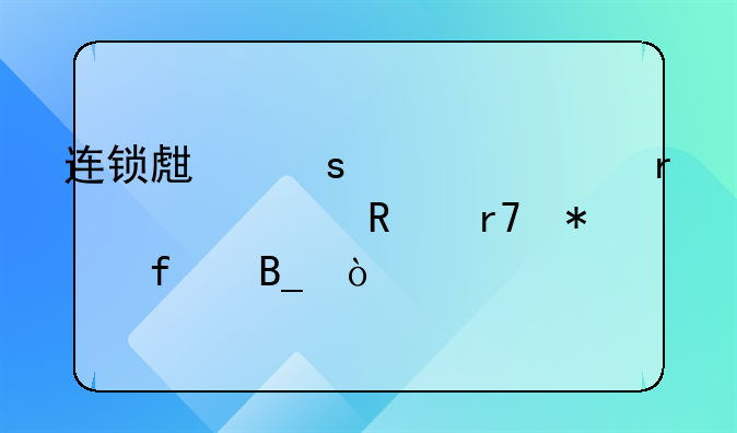 连锁生鲜超市需要布放服务器吗？