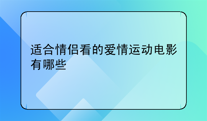 适合情侣看的爱情运动电影有哪些