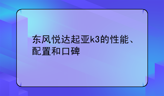 东风悦达起亚k3的性能、配置和口碑