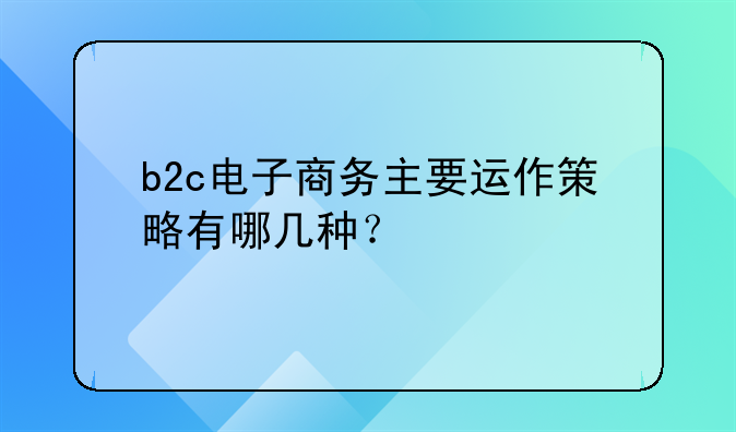 b2c电子商务主要运作策略有哪几种？