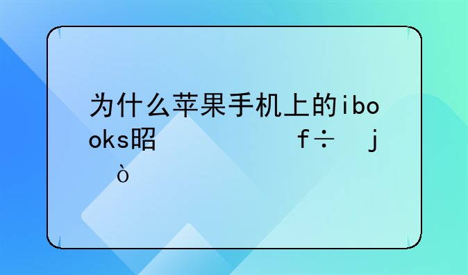 为什么苹果手机上的ibooks是空白的？