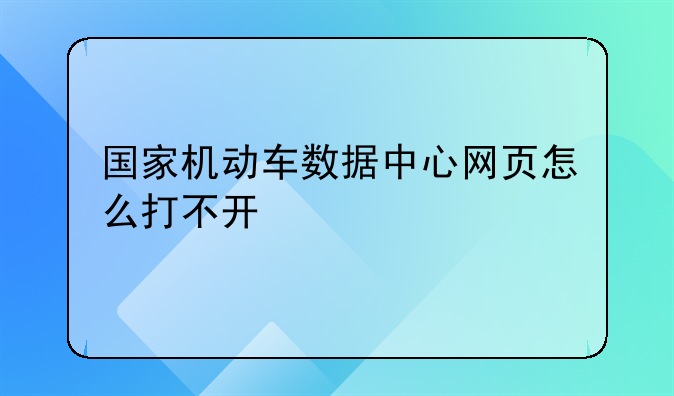 国家机动车数据中心网页怎么打不开