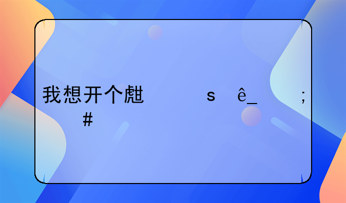 我想开个生鲜店怎么找配送供应商？